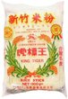 新竹米粉