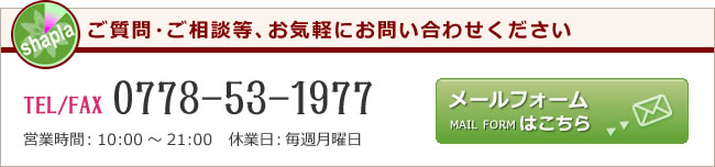 ご質問・ご相談等、お気軽にお問い合わせください メールフォームはこちら