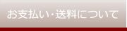 お支払い・送料について