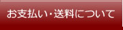 お支払い・送料について