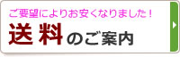 ご要望によりお安くなりました！送料のご案内